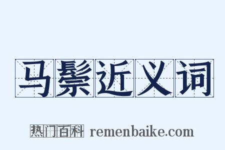 马鬃近义词是什么意思的图片